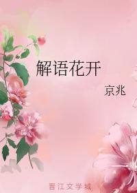 解語花開