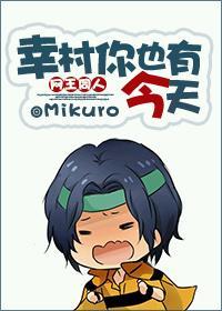 [網王]幸村你也有今天！