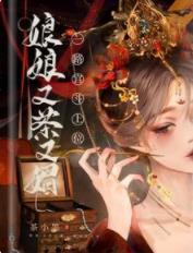 娘娘又茶又媚，一路宮鬥上位