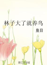 林子大了就養鳥