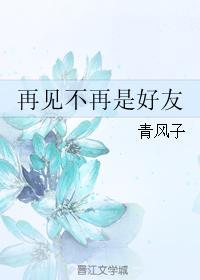 再見不再是好友