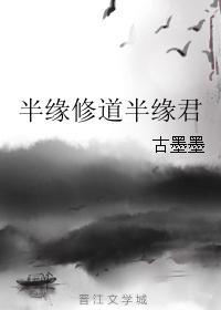 半緣修道半緣君