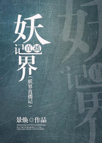 妖界直播記