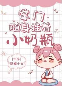 掌門随身挂着小奶瓶