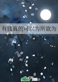 有錢真的可以為所欲為