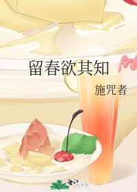 留春欲其知