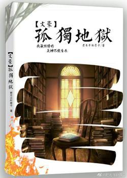 [綜文豪]孤獨地獄