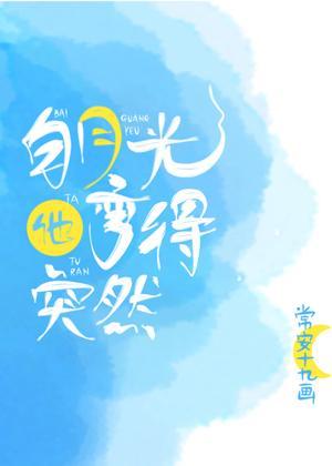 白月光他彎得突然