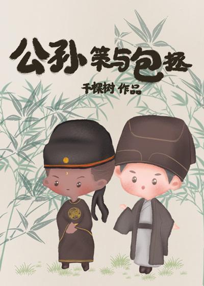 公孫策與包拯