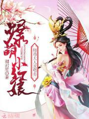 爆萌小紅娘：師尊大人，求喂養