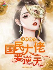 頂級盛寵：國民大佬，要逆天