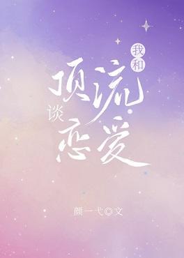 我和頂流談戀愛[娛樂圈]