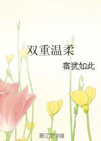 雙重溫柔