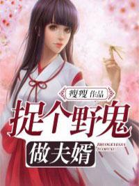 捉個野鬼做夫婿