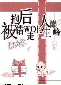 被抱錯後我走上人生巅峰[重生]