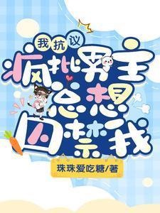 我抗議，瘋批男主總想囚禁我