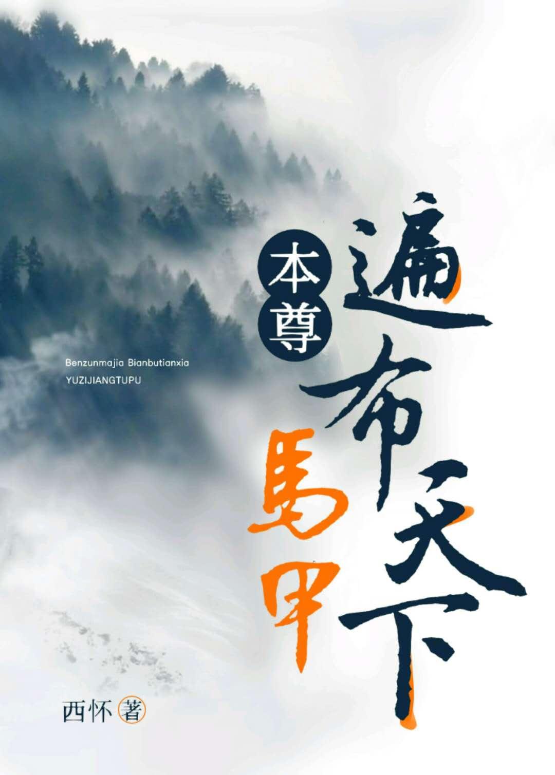 本尊馬甲遍布天下