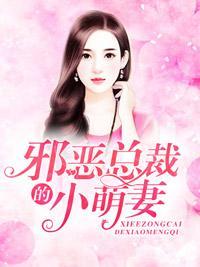 邪惡總裁的小萌妻