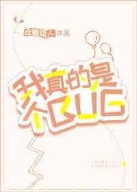 [綜]我真的是個BUG