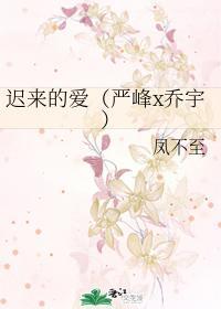 遲來的愛