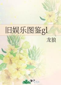 舊娛樂圖鑒gl