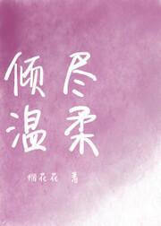 傾盡溫柔