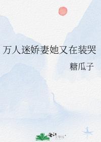 萬人迷嬌妻她又在裝哭