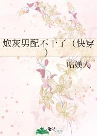 炮灰男配不幹了（快穿）