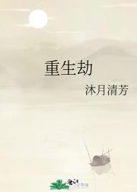 重生劫