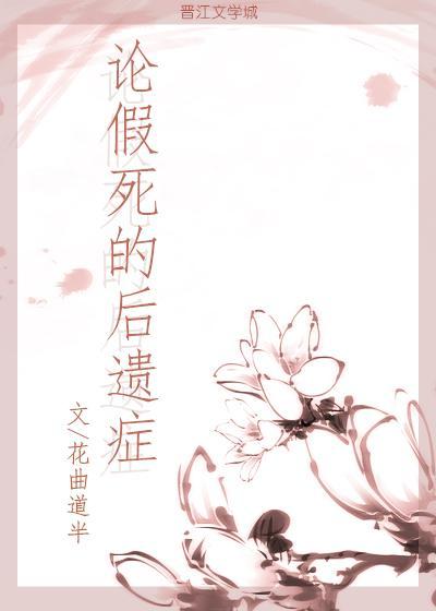 論假死的後遺症+心聲