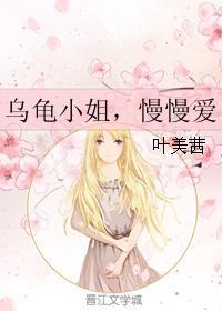 烏龜小姐，慢慢愛