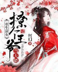 重生貴女：撩個王爺當夫婿