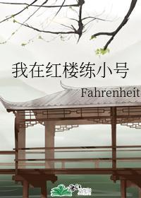 我在紅樓練小號