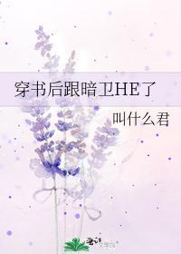 穿書後跟暗衛HE了
