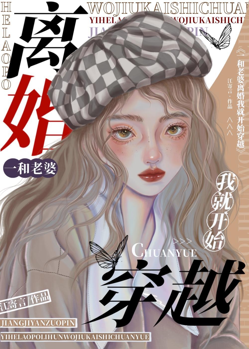 一和老婆離婚我就開始穿越