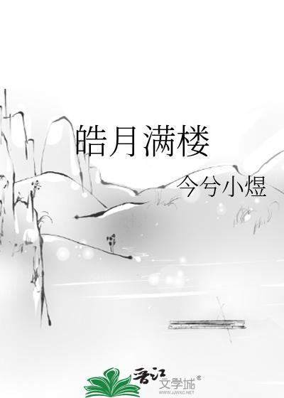 皓月滿樓