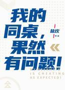 我的同桌果然有問題！