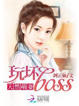 天然萌妻：玩壞boss