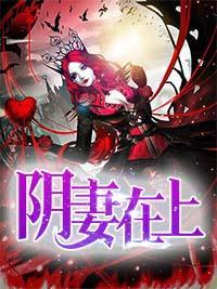 陰妻在上