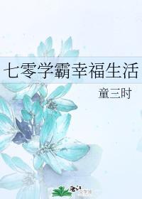 七零學霸幸福生活