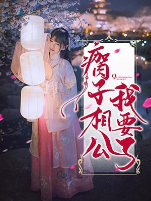瘸子相公我要了