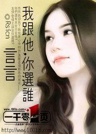 言言，我跟他，你選誰？