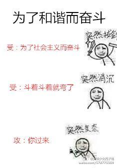 為了和諧而奮鬥