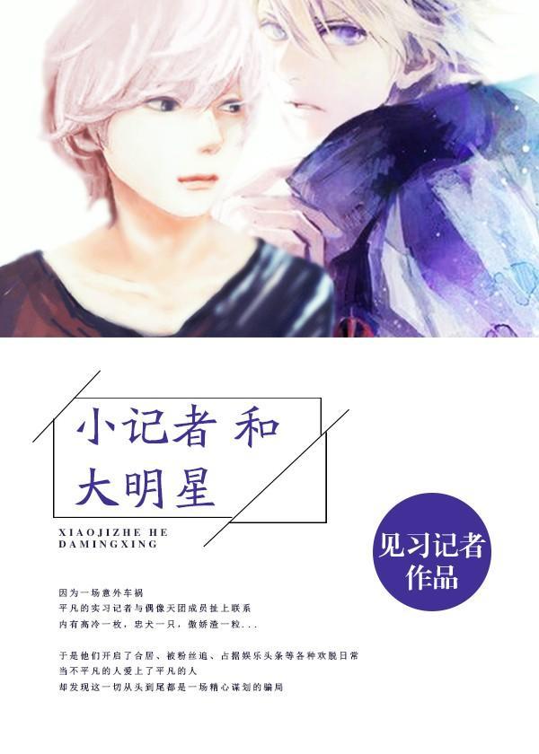 娛樂圈打拼的小記者