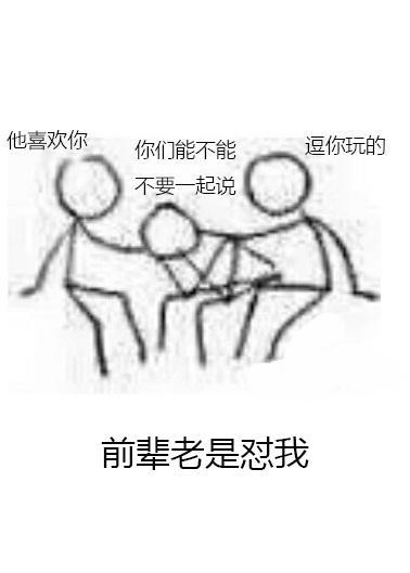 前輩老是怼我