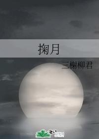 掬月