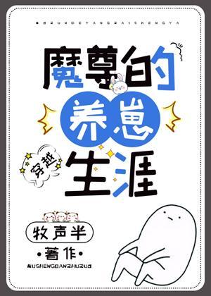 魔尊的養崽生涯[穿越]