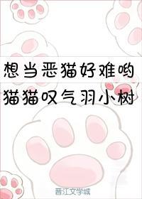 想當惡貓好難喲