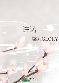 許諾
