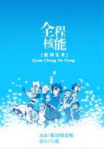 [數碼寶貝]全程核能